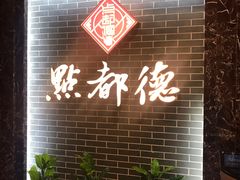 -点都德(华强南店)
