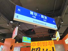 -崔解放·朝韩大排档(虹悦城店)