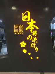 -和良形象