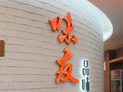 -味友·厦门味(杏林湾店)