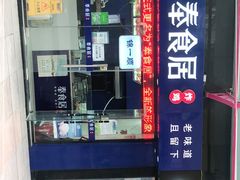 门面-奉食居(天津街店)