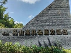 -乌山风景区