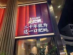 -濠轩阁特色生蚝火锅(朝阳路店)