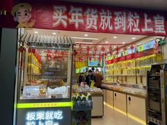 -粒上皇(新闻路店)