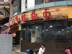 门面-花市豌杂面(民生路店)