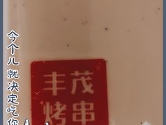 -丰茂烤串(港旅店)