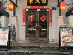 -长风源·寻衢味(20年老店)