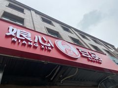 门面-娘心豆品(方庄店)