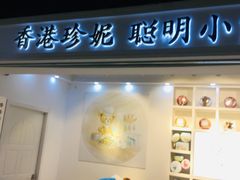 门面-香港珍妮曲奇聪明小熊饼干