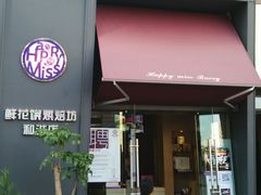 android_upload_pic-HappyMiss花满楼鲜花饼(和谐店)