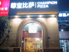 -尊宝比萨(安普顿店)