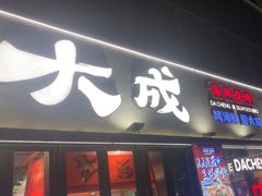 -大成海鲜烧烤·小龙虾(七宝店)