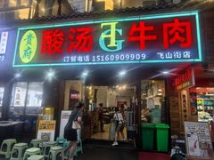 -贵府酸汤牛肉火锅·贵州老字号(飞山街店)