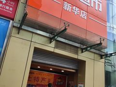 -重百超市(解放碑新华店)
