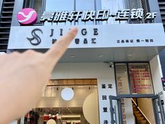-亮雅轩图文快印连锁24小时(百子湾苹果社区店)