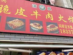 -老味美脆皮牛肉火烧