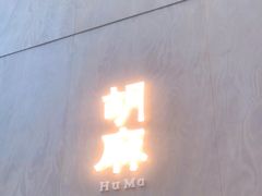 门面-胡麻(静安嘉里店)