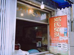 门面-邓氏兔头
