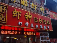 门面-盱眙虾神於氏龙虾(夫子庙红街店)