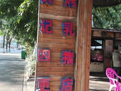 -黄记四更烤乳猪店