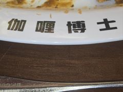 -伽喱博士 Dr.CURRY咖喱饭(太阳宫咖喱店)