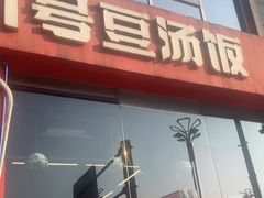 -71号豆汤饭·成都小馆(红牌楼店)