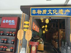 -长安炊烟庭院陕菜(七路明光路店)