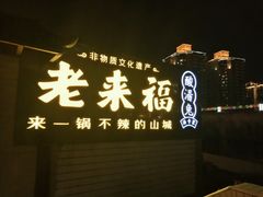 -老来福·非遗酸汤兔(凯旋路店)