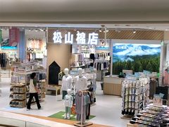 -松山棉店(长楹天街购物中心店)