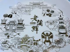 -老蒲鲜(涵江店)