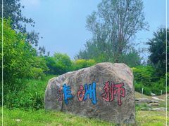 -北京野生动物园