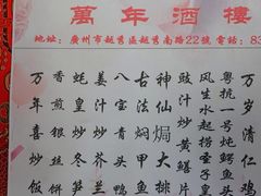 -万年酒楼(越秀南路店)