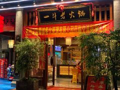 -一斗火锅·招财羊毛肚(泰吉滨江店)