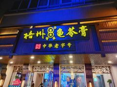 门面-梧州双钱龟苓膏(丽港航母店)