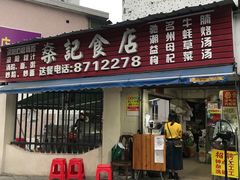 门面-燊记食店