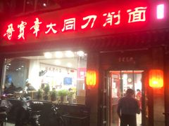 门面-晋宝章大同刀削面(月坛店)
