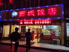 门面-西城饭店南京菜(新浦路店)