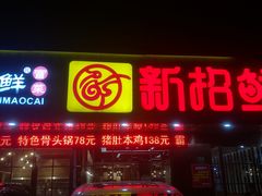 门面-新招鲜(桃浦路店)