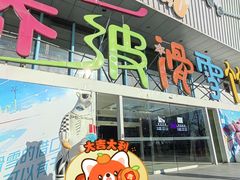 -乔波室内滑雪场