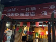 门面-酒肉行·虎子盐筋烤肉(大寨路店)