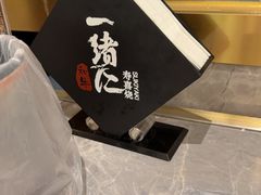 -一绪に寿喜烧(虹悦城店)
