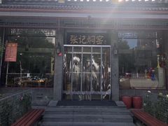 门面-张记焖窑·十五年专注焖烤(雍和宫店)