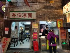 -乔伯凉面(白沙路店)