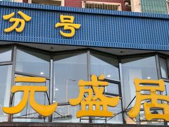 -元盛居(亚泰大街店)
