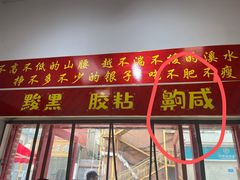 -刘小忙把子肉(北园大街总店)