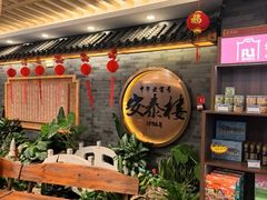 -安泰楼·佛跳墙创始人·传统闽味早茶·酒楼(三坊七巷闽菜地标店)