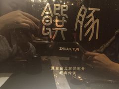 -馔豚·台北菜专门店(深圳湾万象城店)