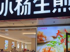 -小杨生煎(愚园路)