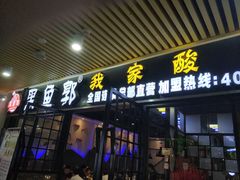 门面-黑鱼郭我家酸菜鱼(摩尔广场店)