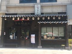 门面-肉魁屋·烧肉·烧鸟·酒场(高新店)